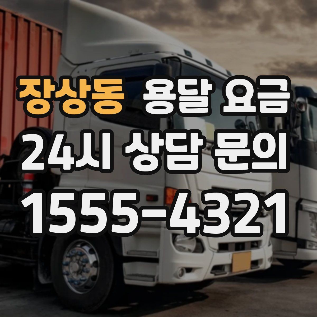 장상동 용달 요금 장거리 운송 시 비용 계산법