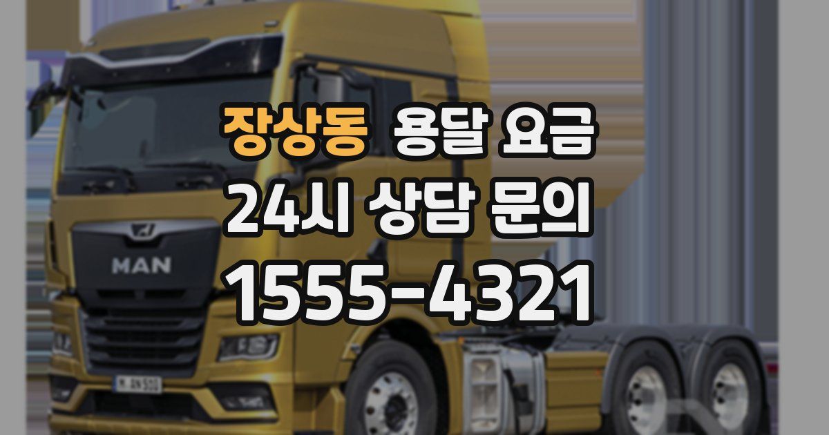 장상동 용달 요금