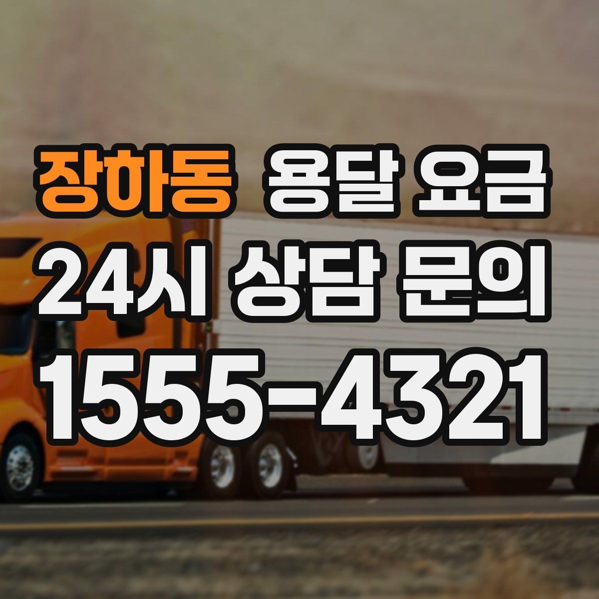 장하동 용달 요금 기사 도움 포함 여부에 따른 차이