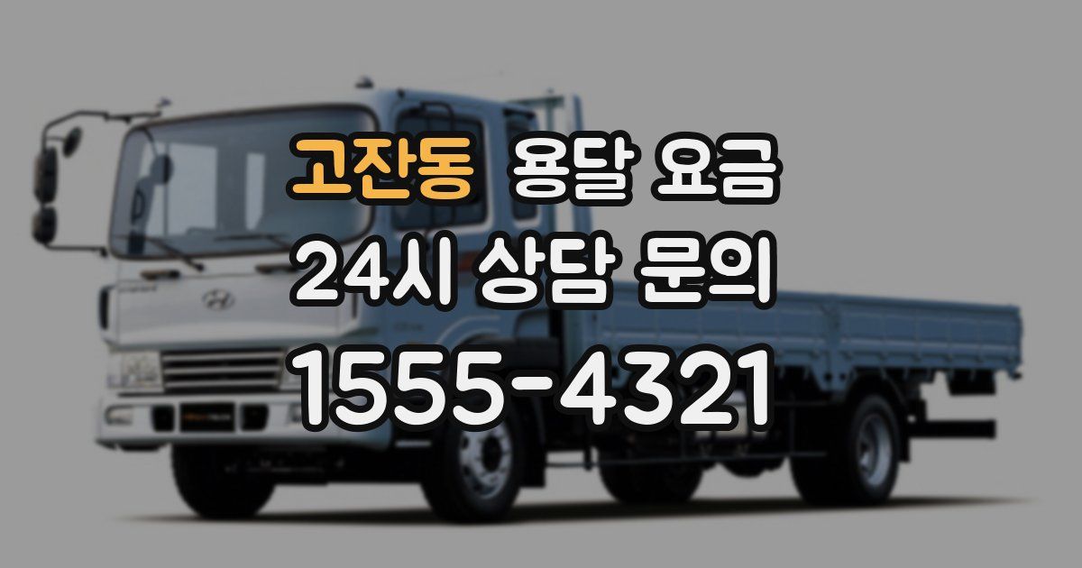 고잔동 용달 요금