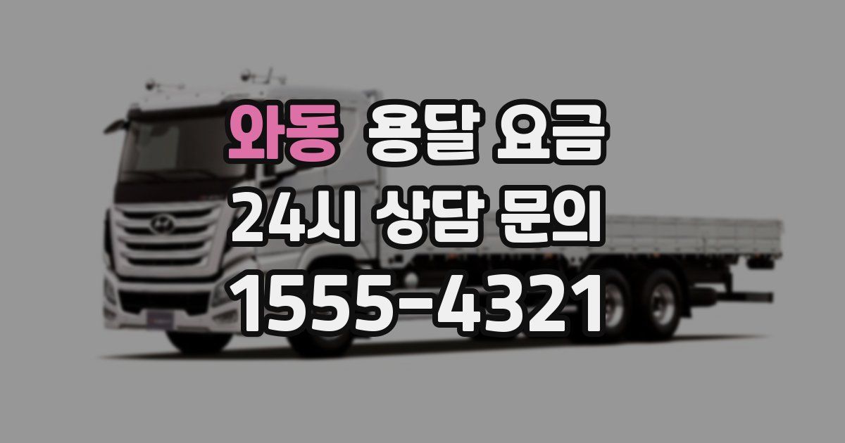 와동 용달 요금