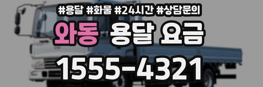 와동 용달 요금