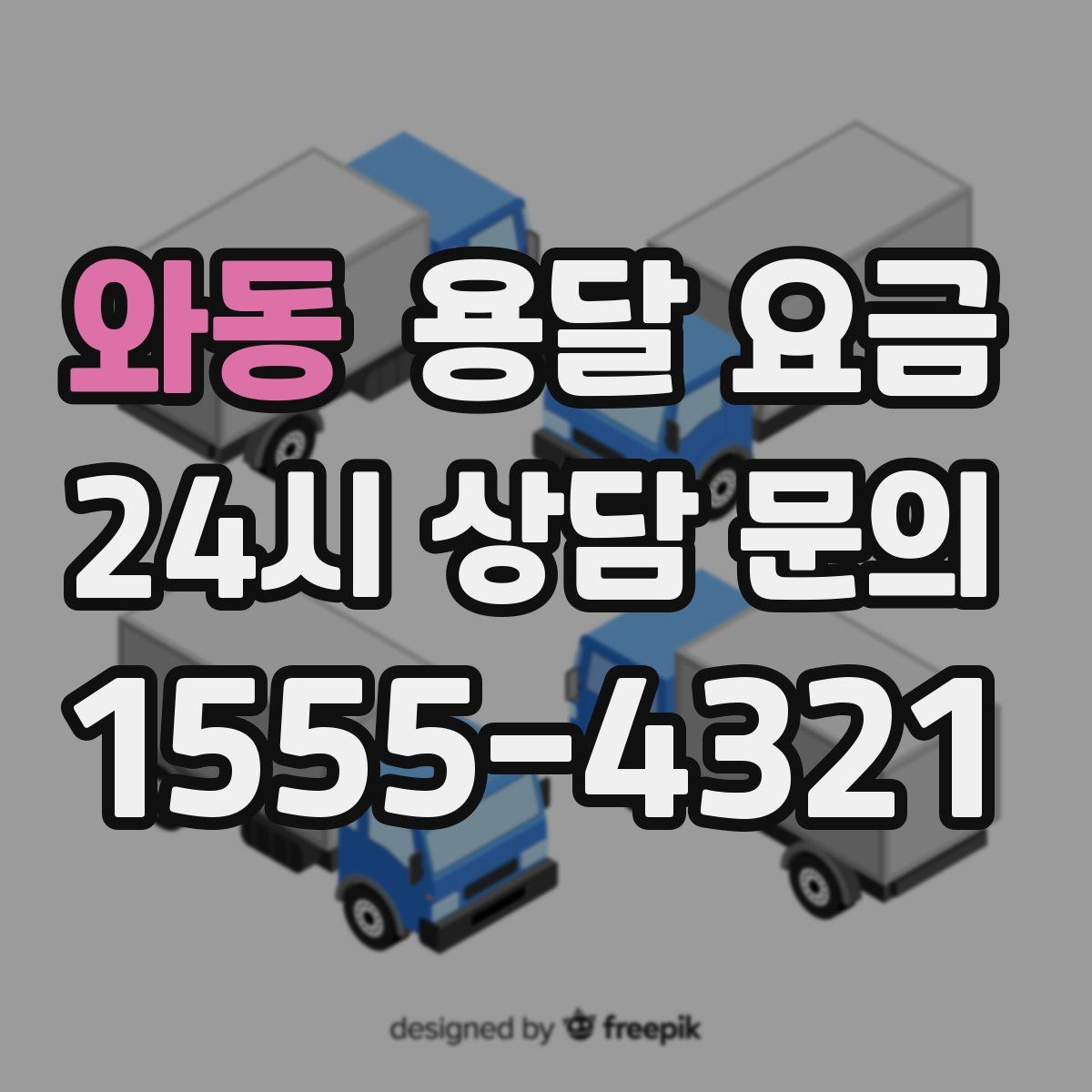 와동 용달 요금