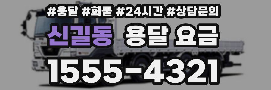 신길동 용달 요금