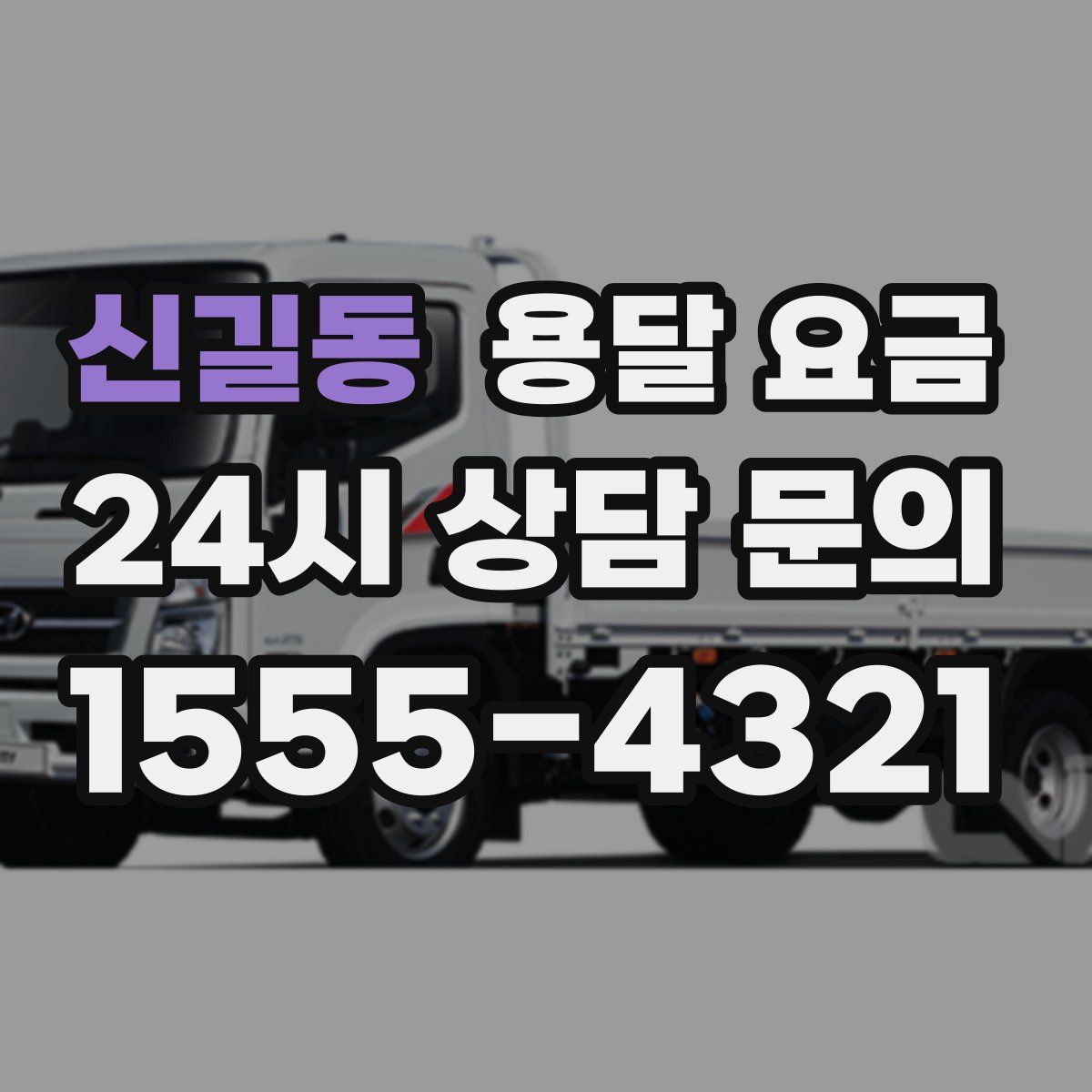 신길동 용달 요금