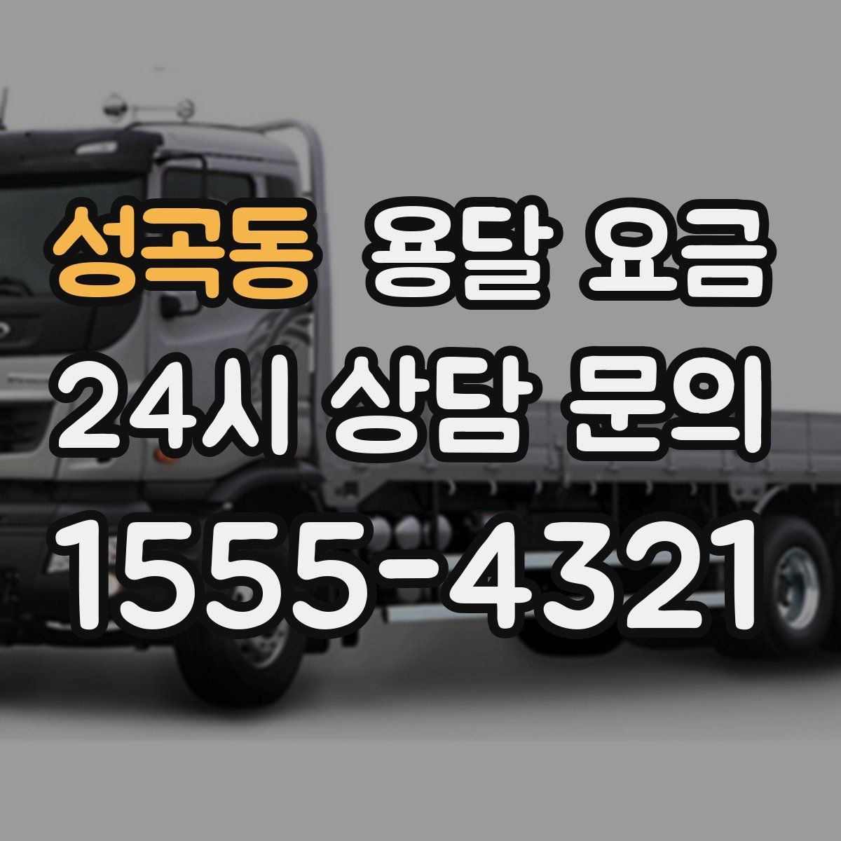 성곡동 용달 요금