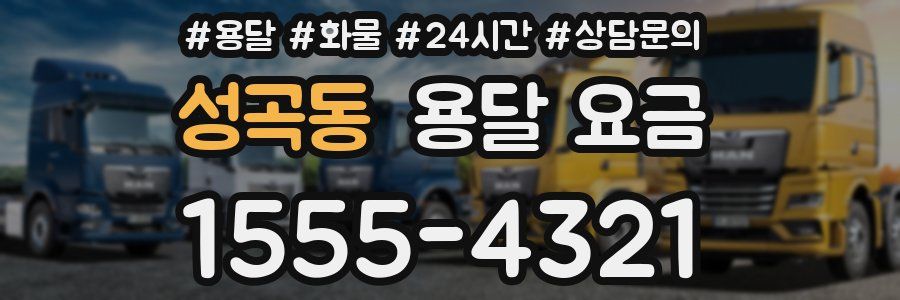 성곡동 용달 요금