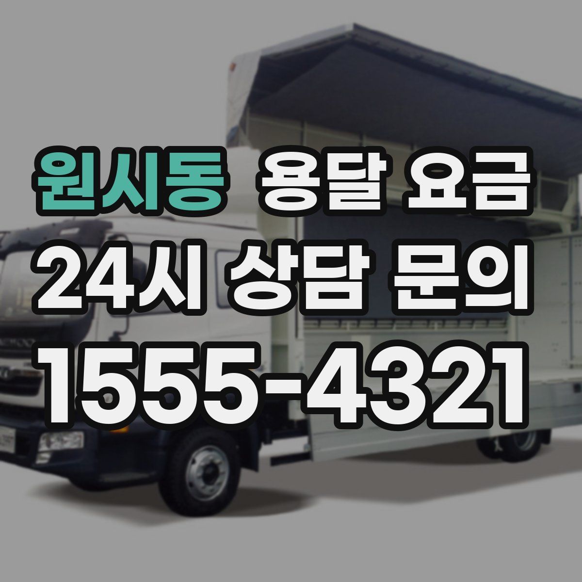 원시동 용달 요금