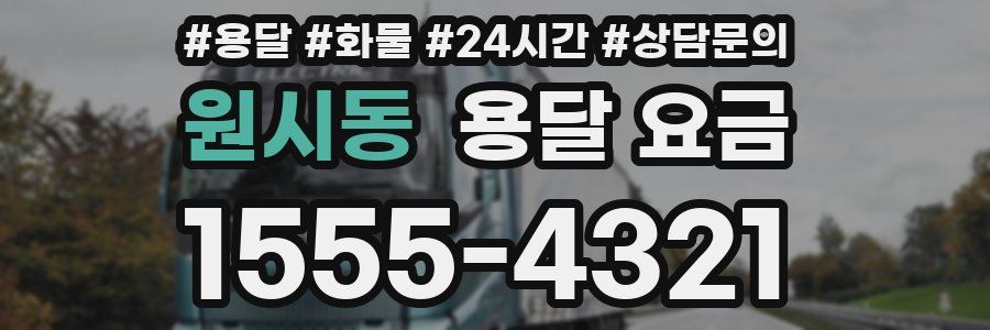 원시동 용달 요금