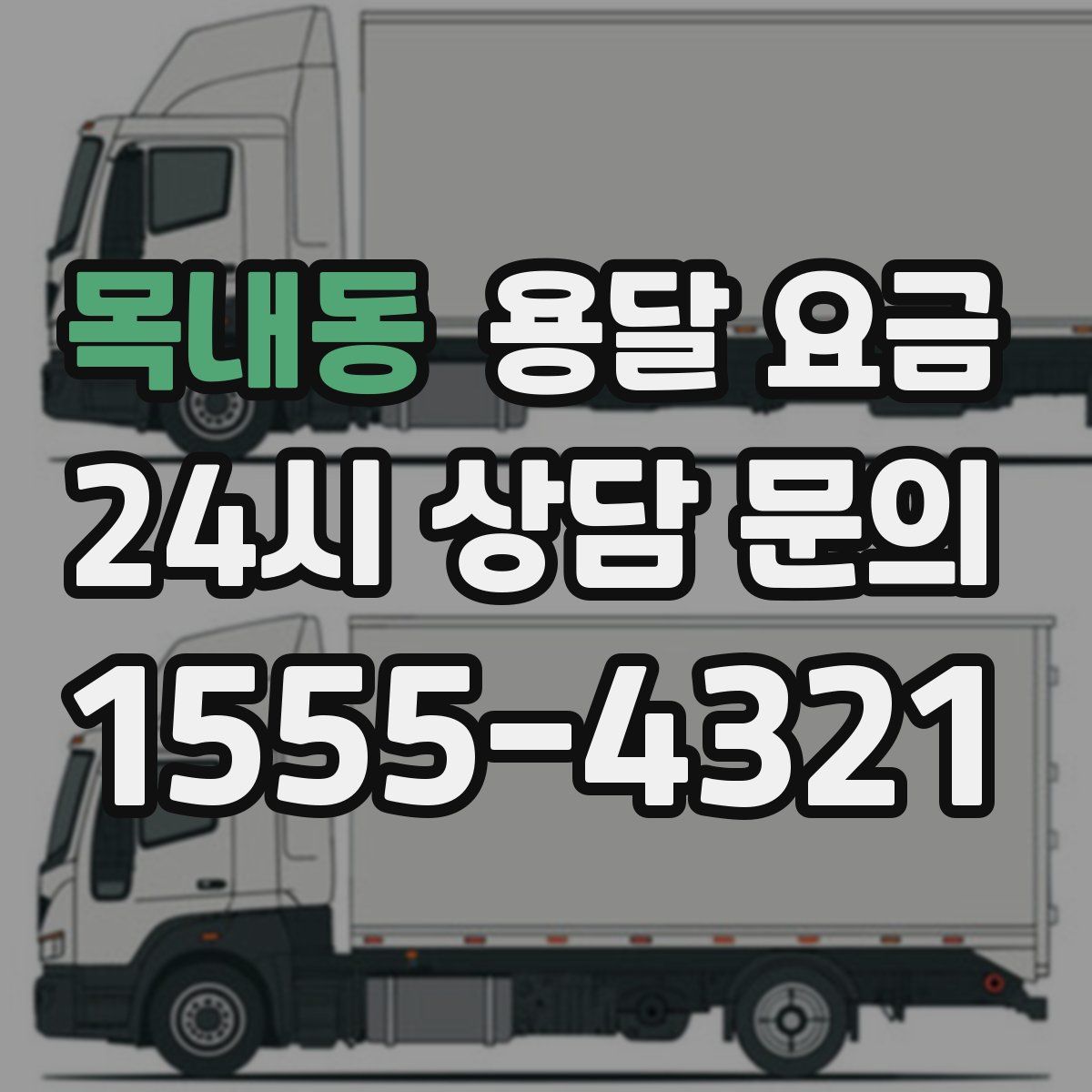 목내동 용달 요금