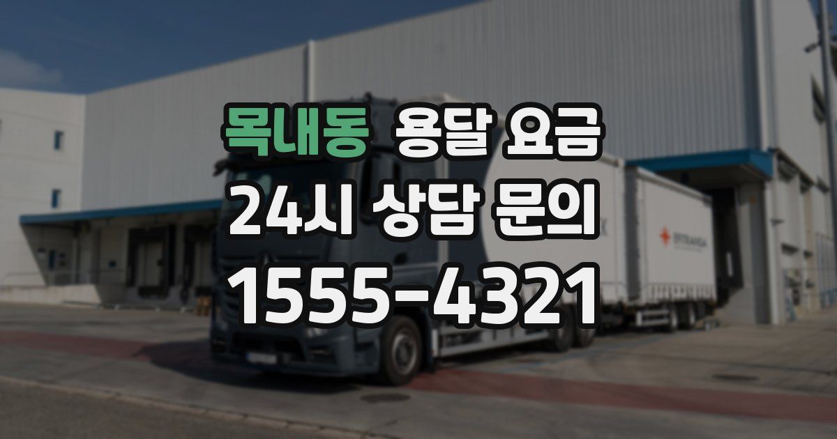 목내동 용달 요금