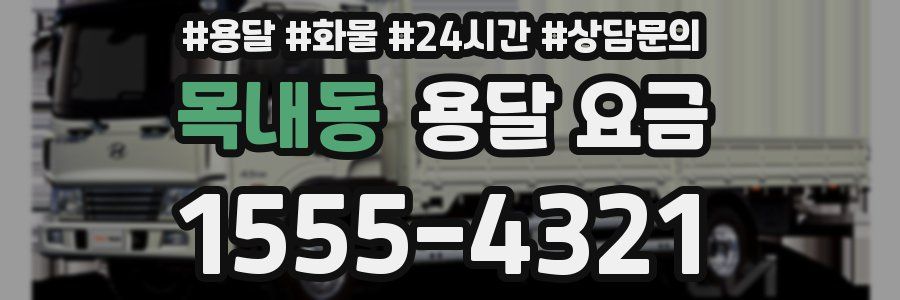 목내동 용달 요금