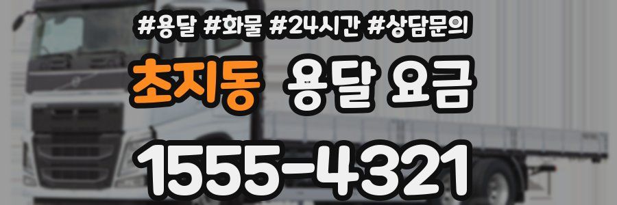 초지동 용달 요금