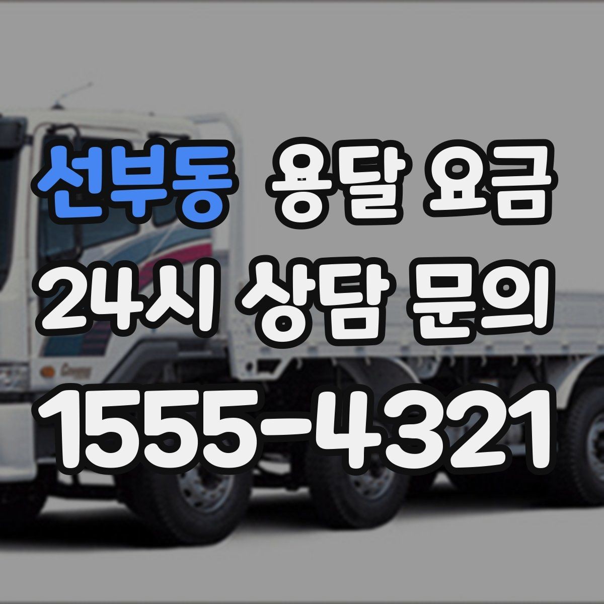 선부동 용달 요금 가장 현실적인 이용 기준 정리