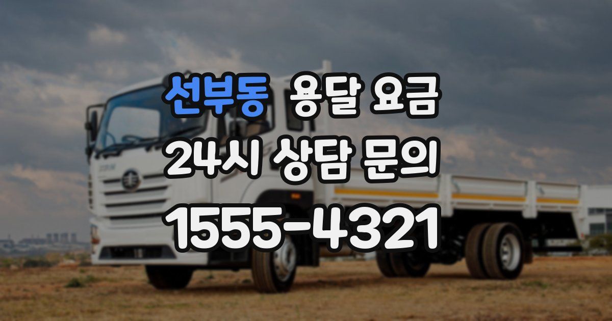 선부동 용달 요금