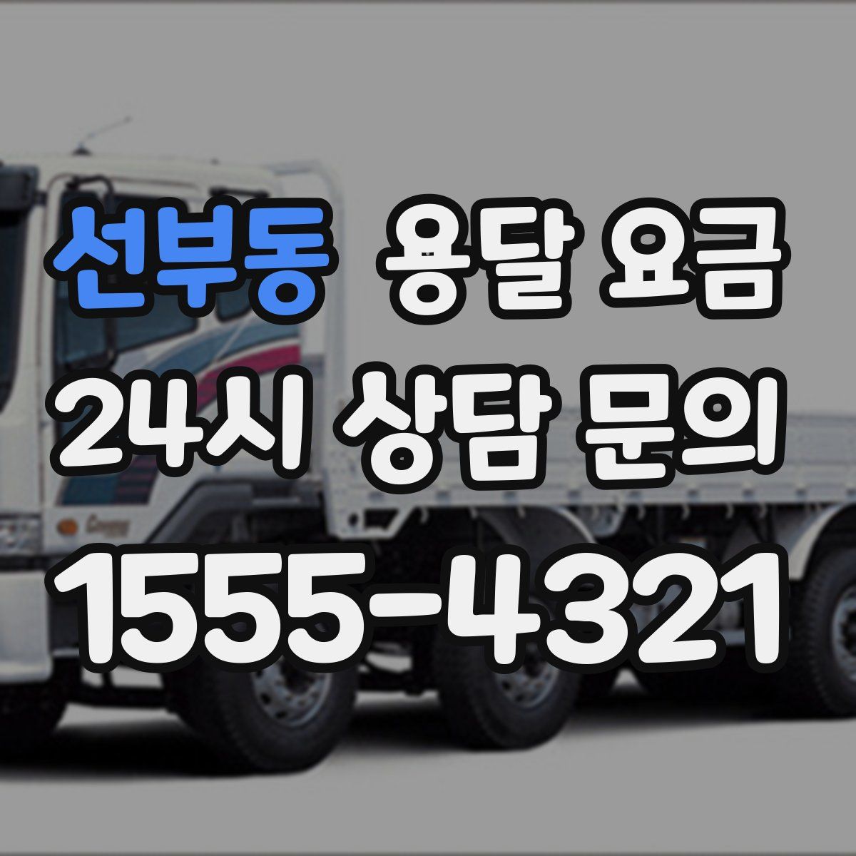 선부동 용달 요금