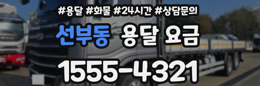 선부동 용달 요금