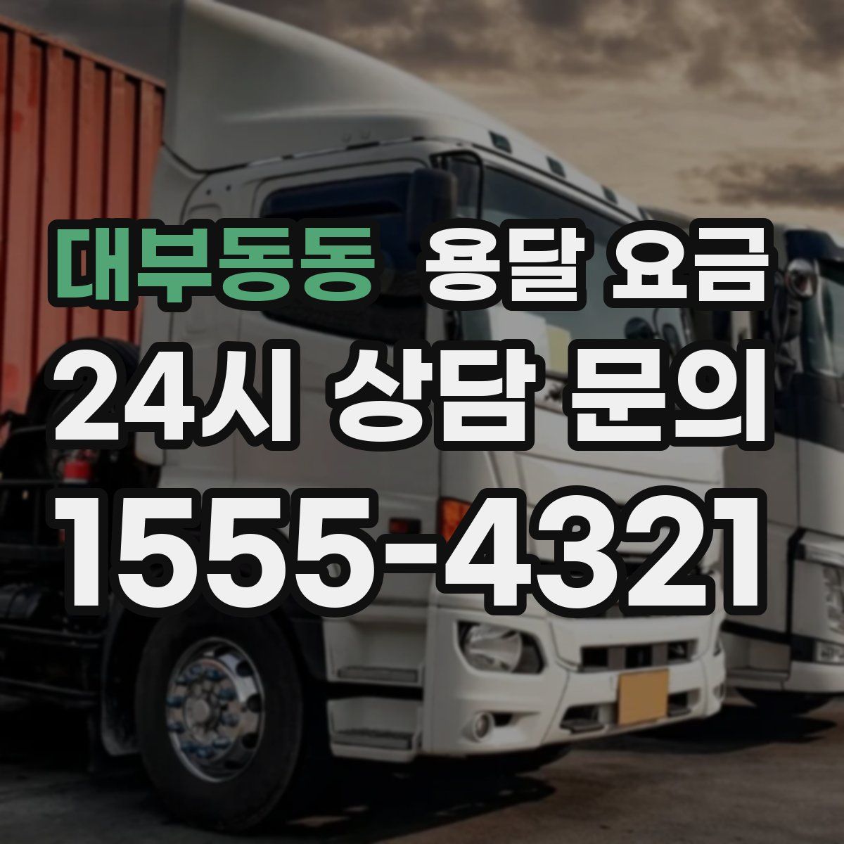 대부동동 용달 요금