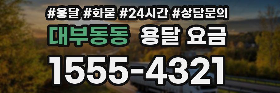 대부동동 용달 요금