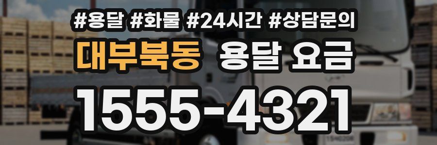 대부북동 용달 요금