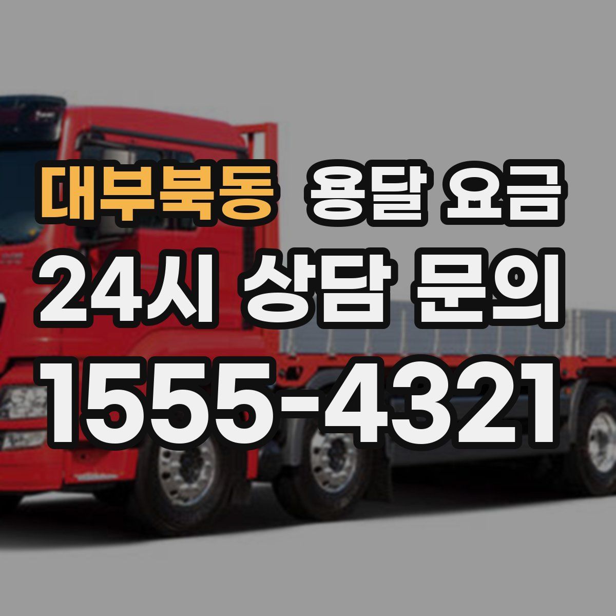 대부북동 용달 요금