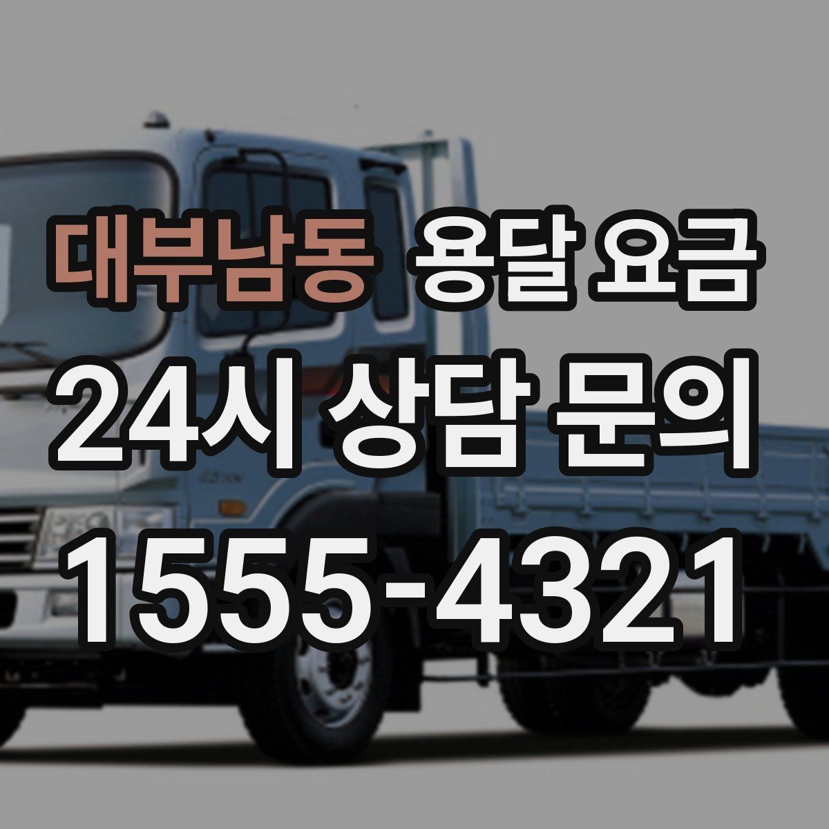 대부남동 용달 요금 층수에 따라 달라지는 이유