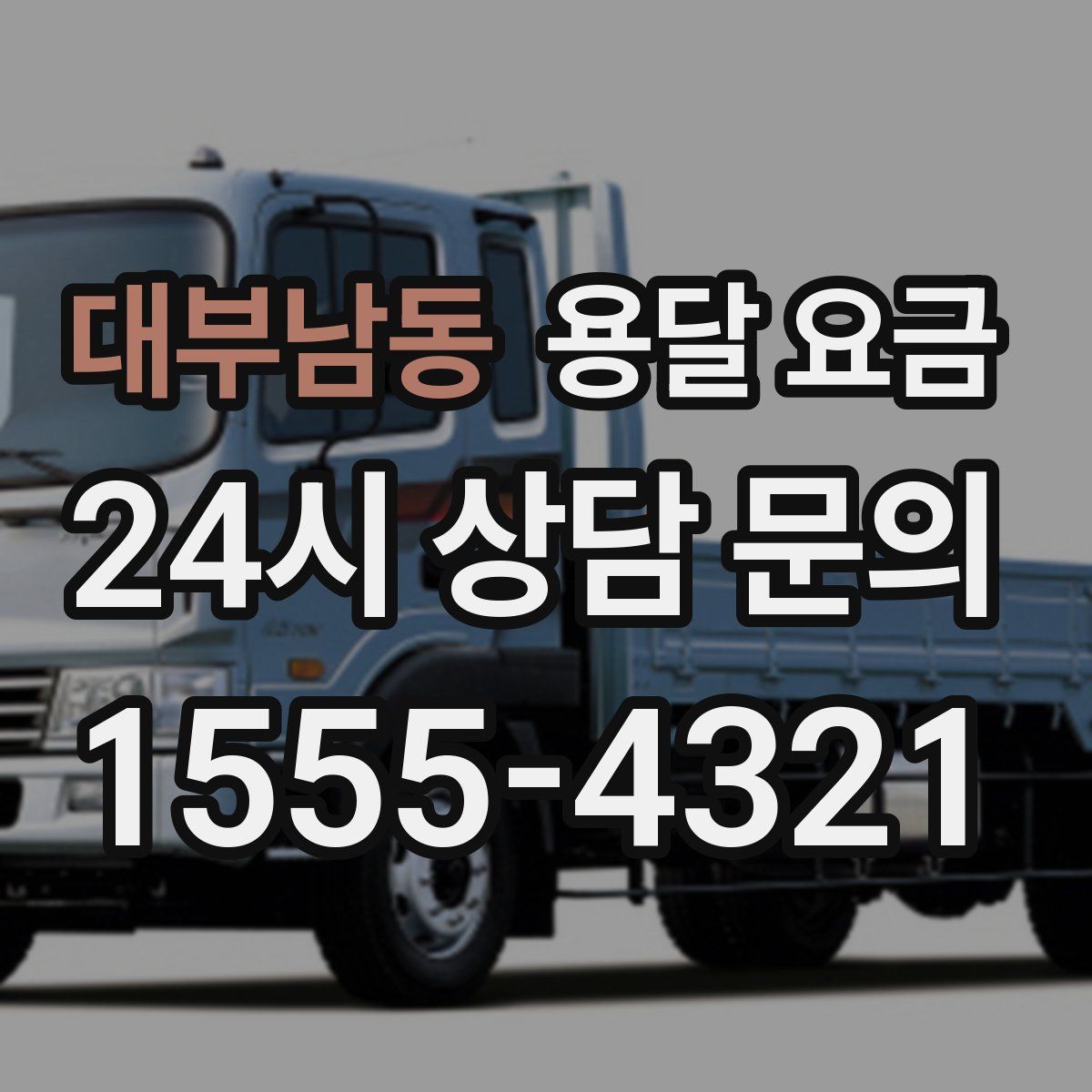 대부남동 용달 요금