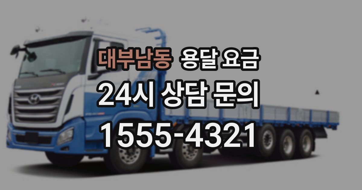 대부남동 용달 요금