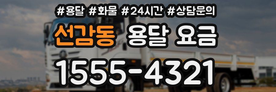 선감동 용달 요금