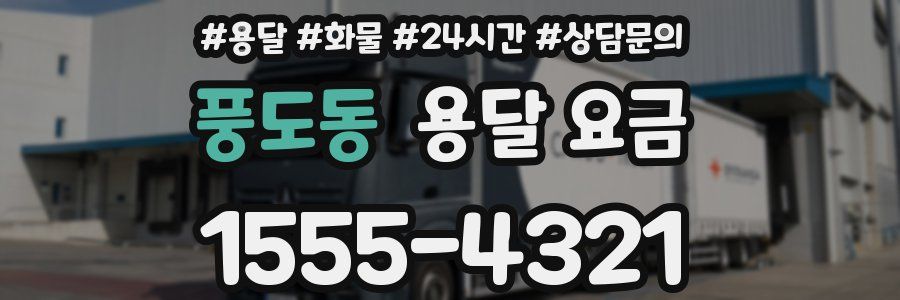 풍도동 용달 요금