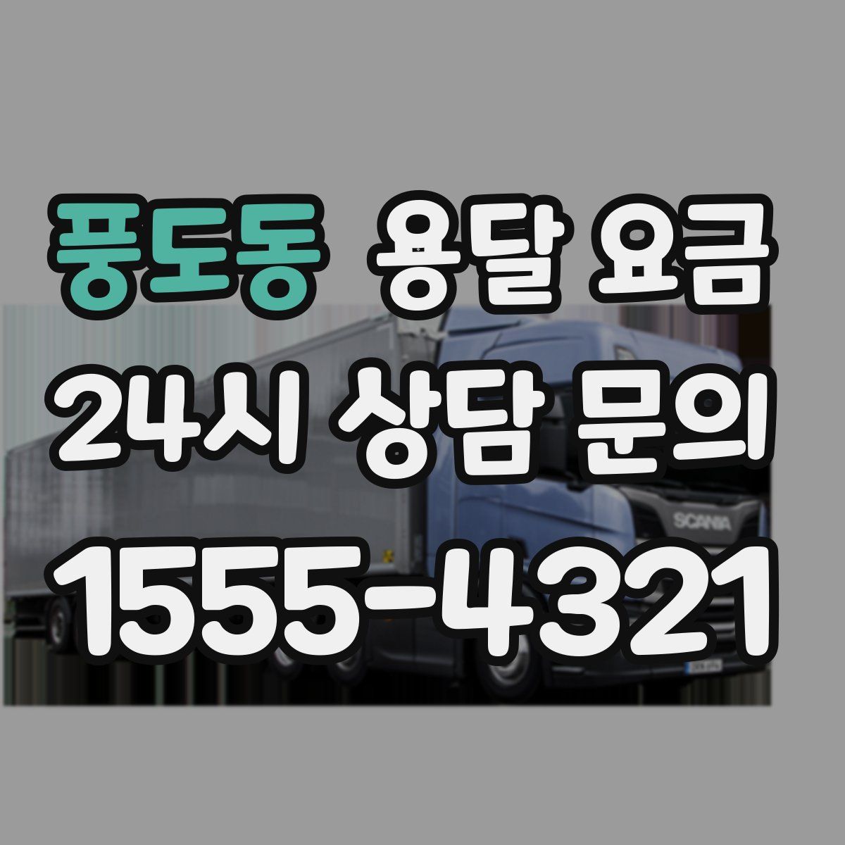 풍도동 용달 요금