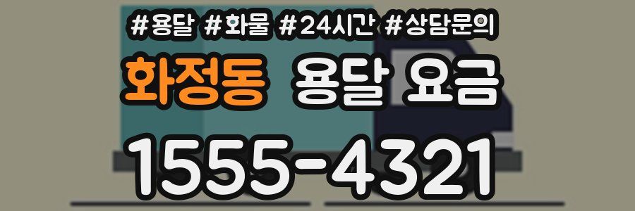 화정동 용달 요금