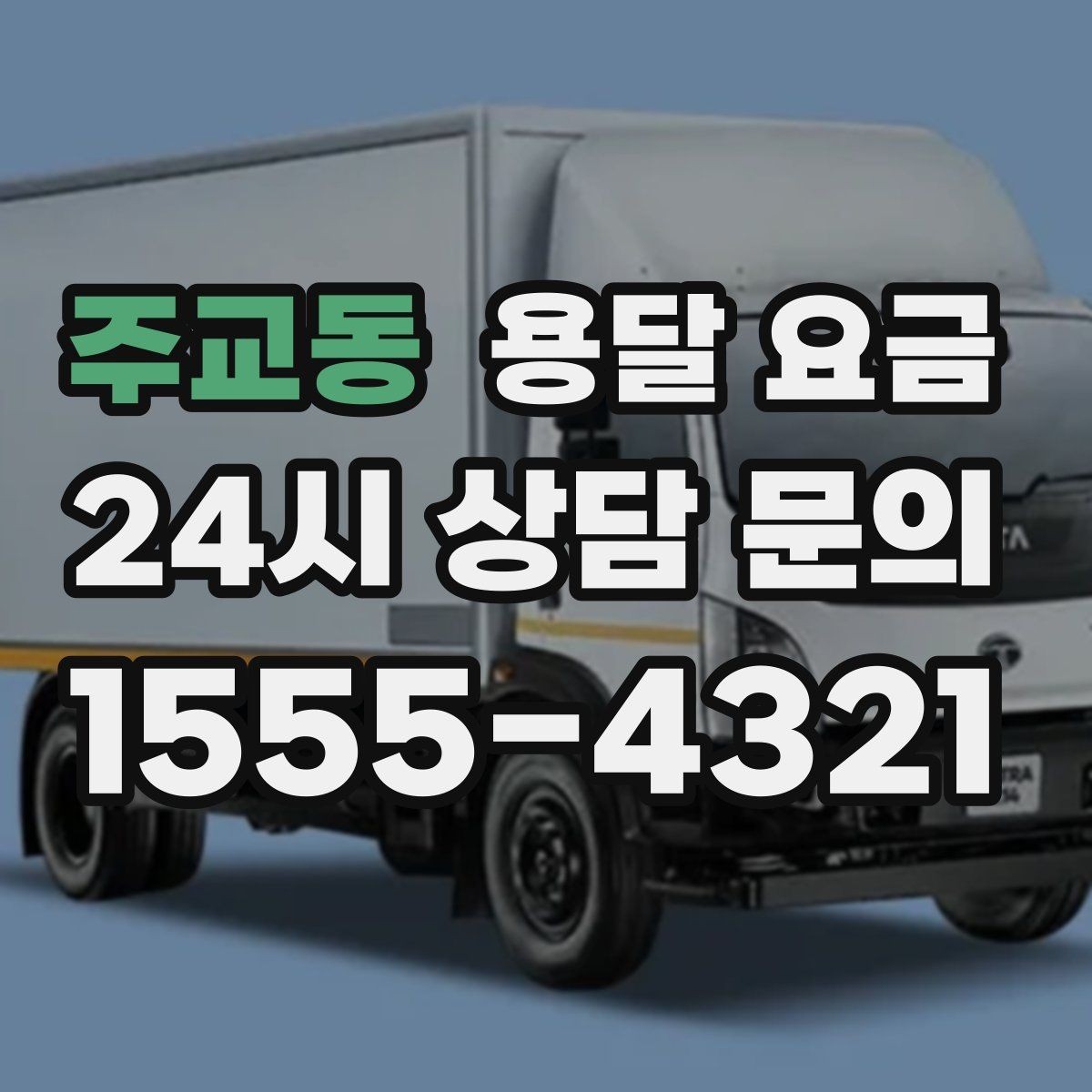 주교동 용달 요금 실속 있게 이용하는 방법
