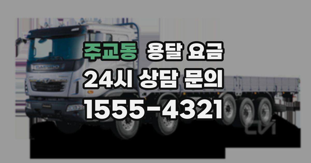 주교동 용달 요금