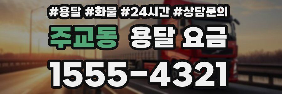 주교동 용달 요금