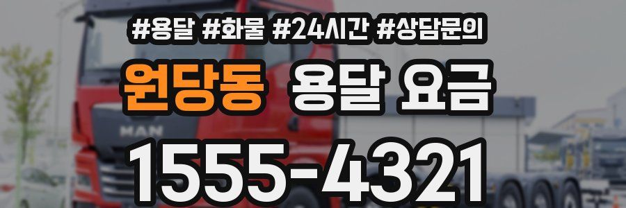 원당동 용달 요금