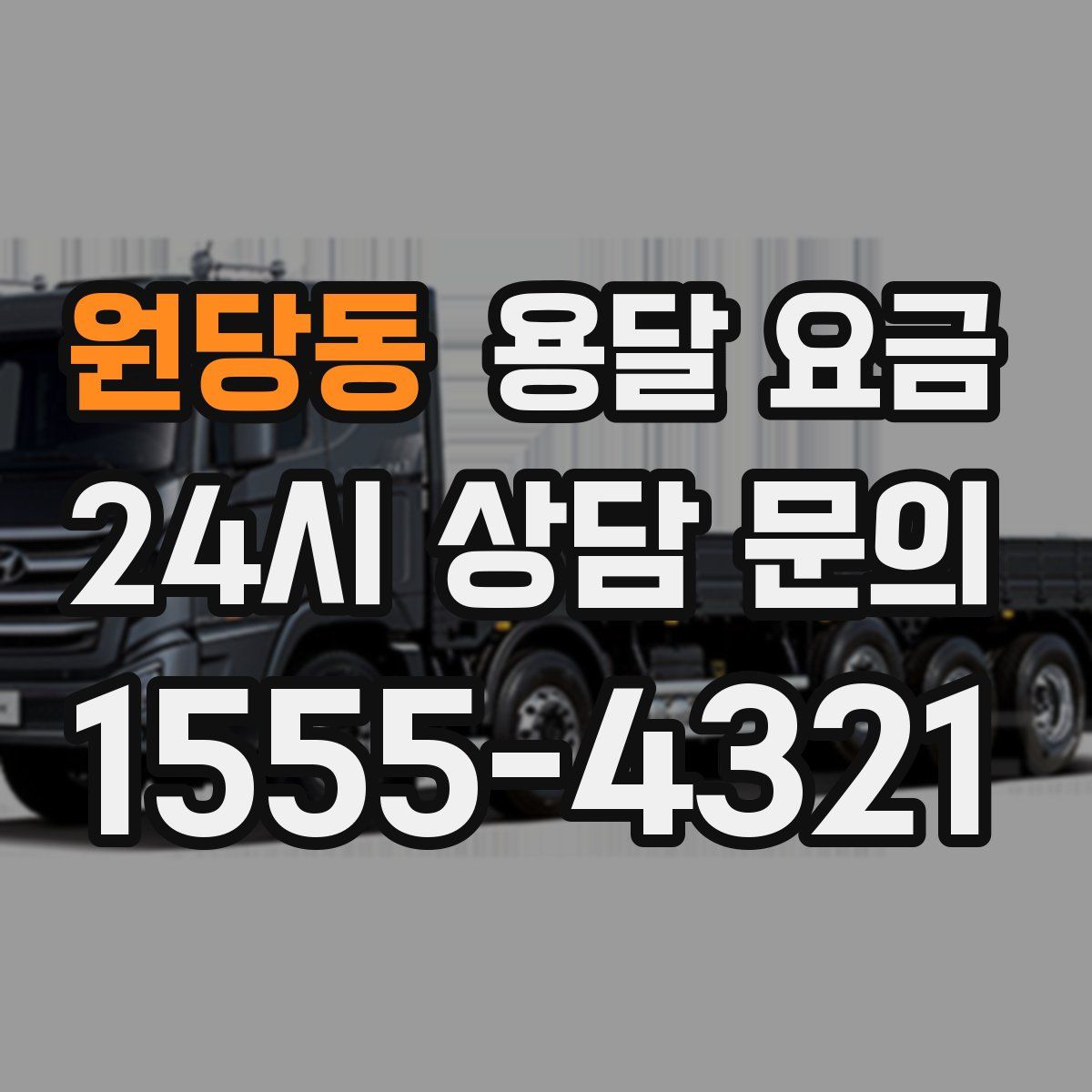 원당동 용달 요금