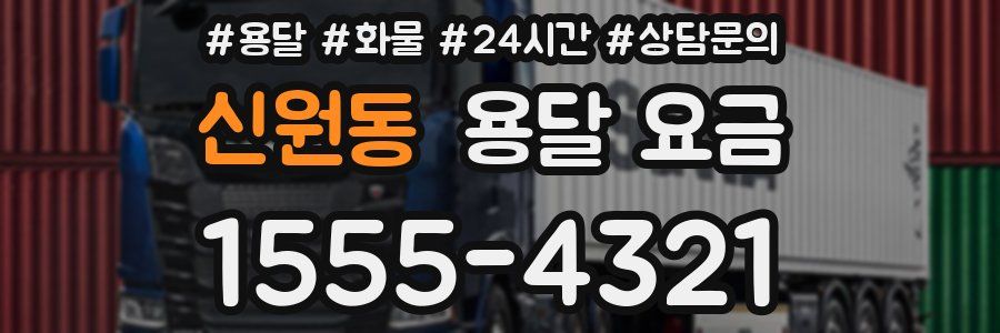 신원동 용달 요금