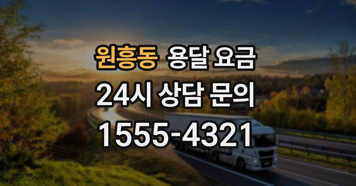 원흥동 용달 요금