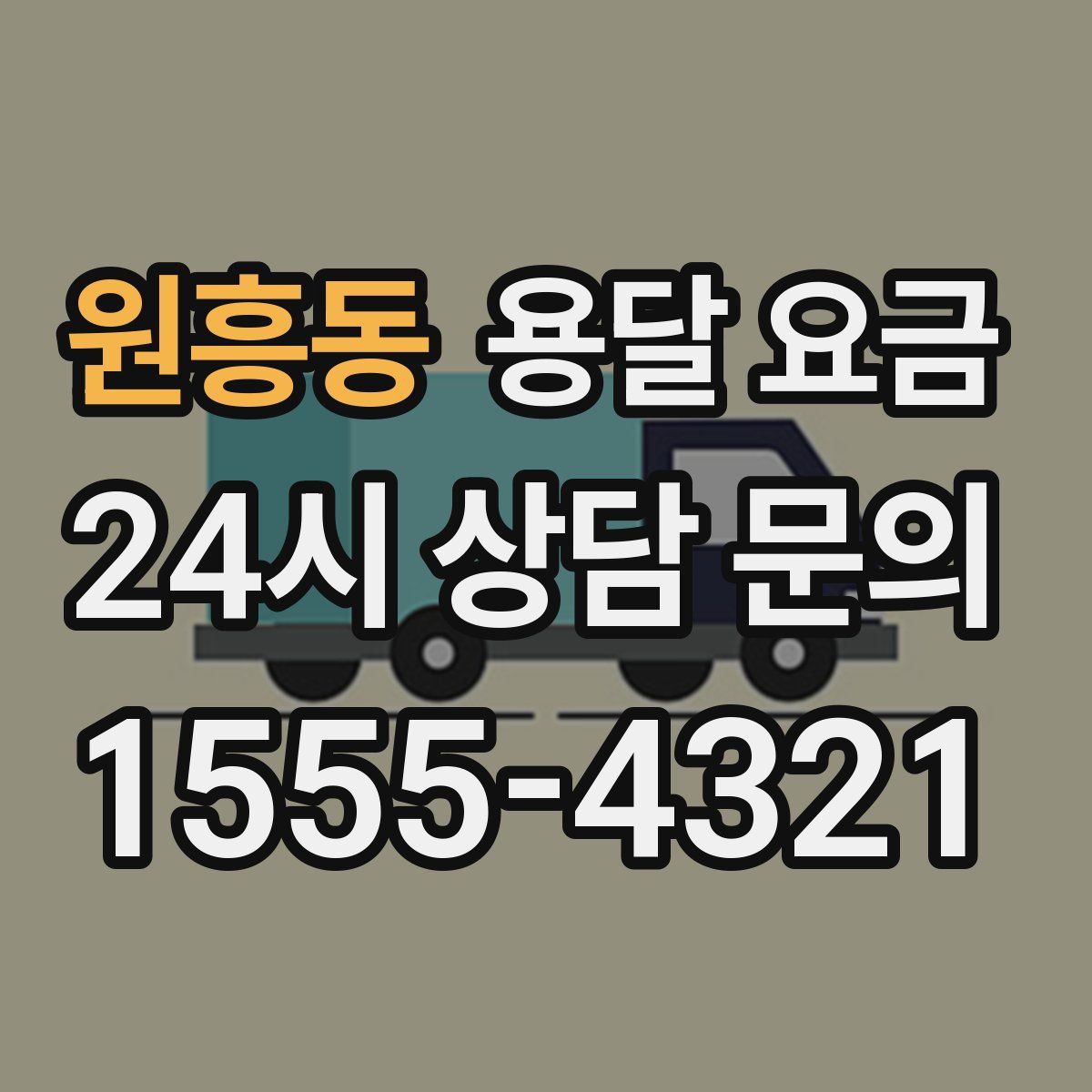 원흥동 용달 요금