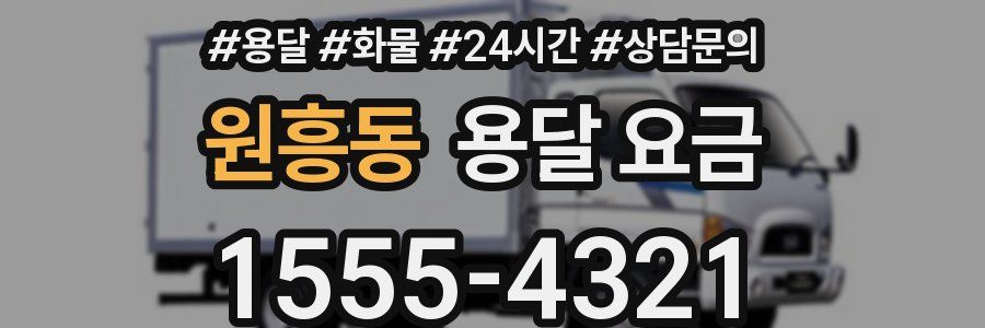 원흥동 용달 요금