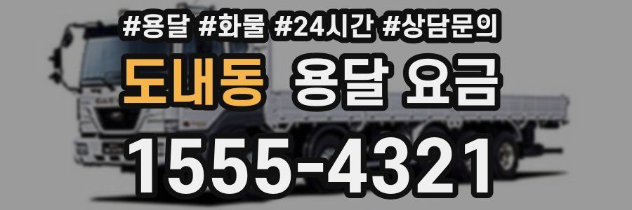 도내동 용달 요금