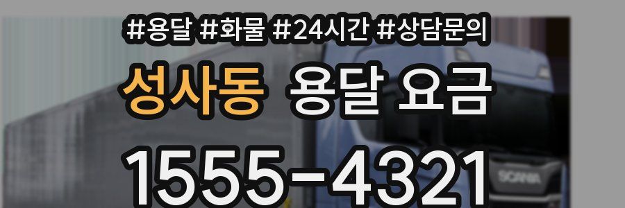 성사동 용달 요금