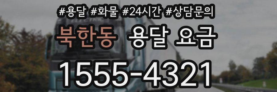 북한동 용달 요금