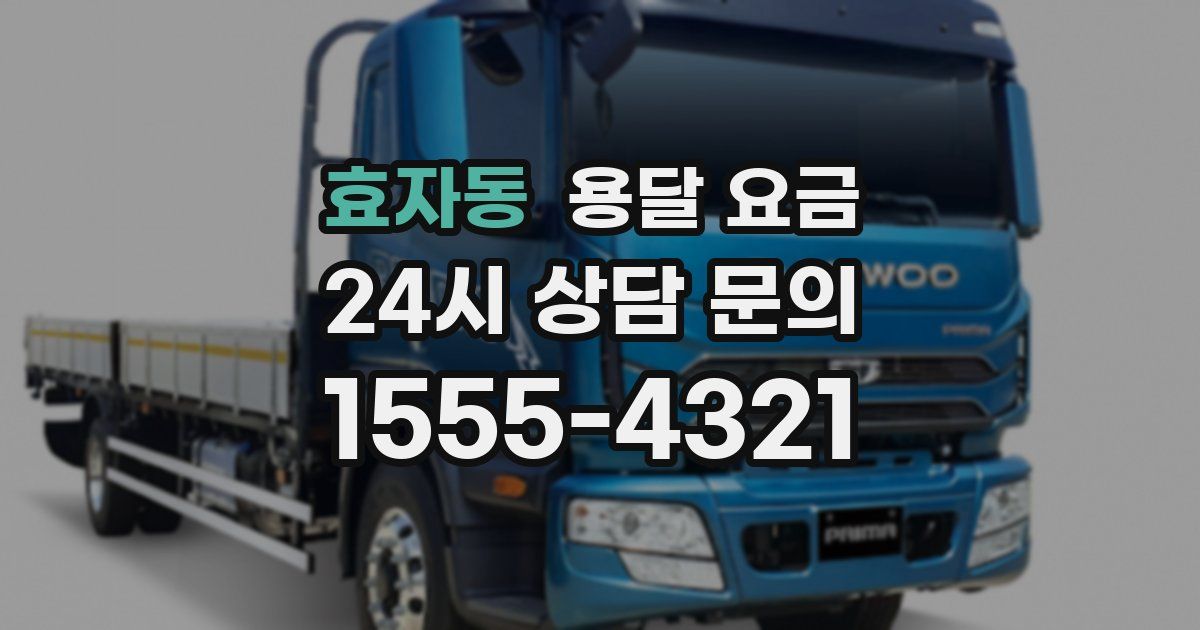 효자동 용달 요금