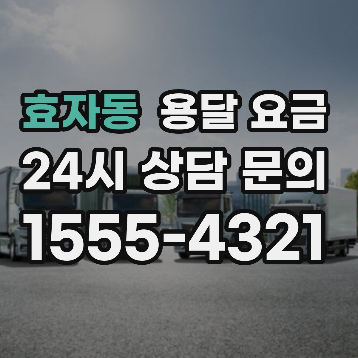 효자동 용달 요금