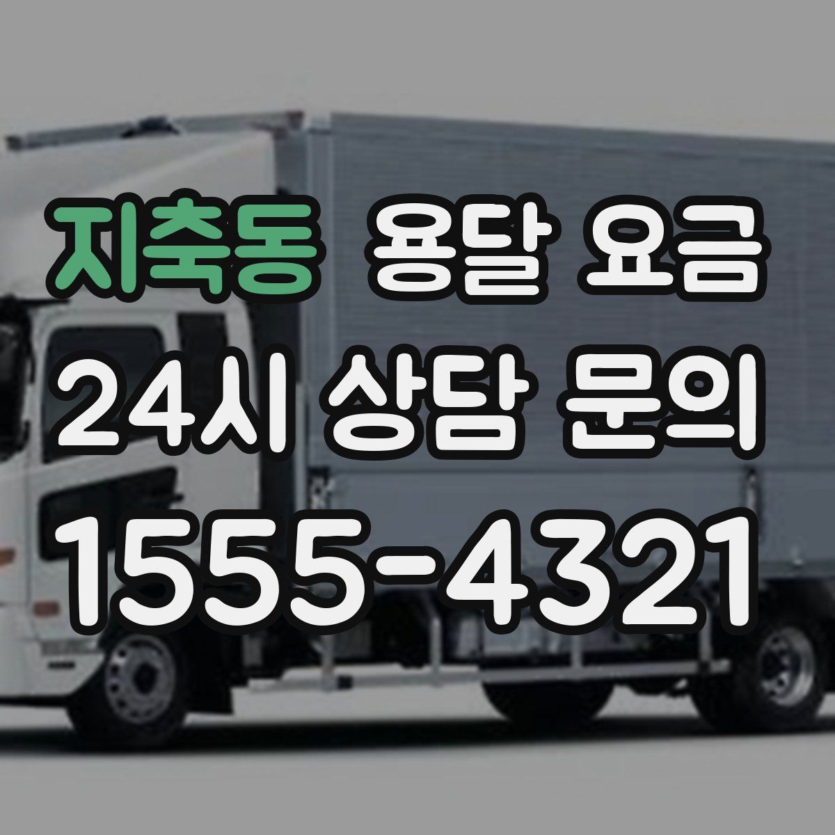 지축동 용달 요금