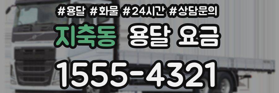 지축동 용달 요금