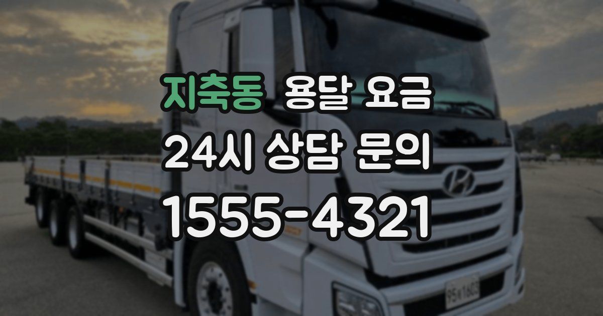 지축동 용달 요금