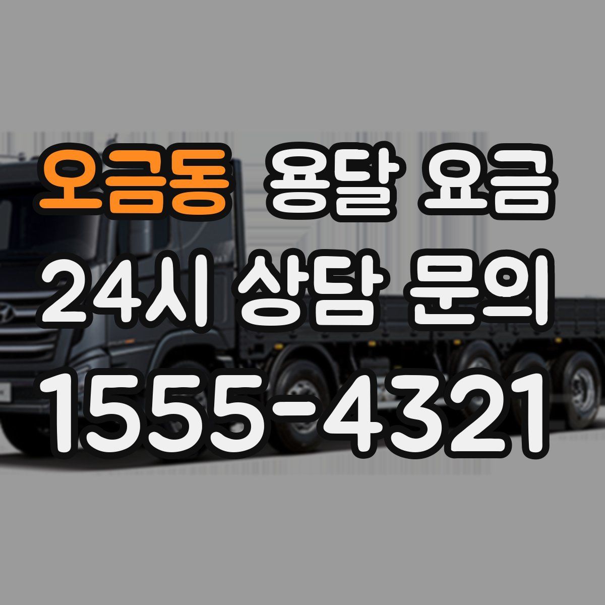 오금동 용달 요금